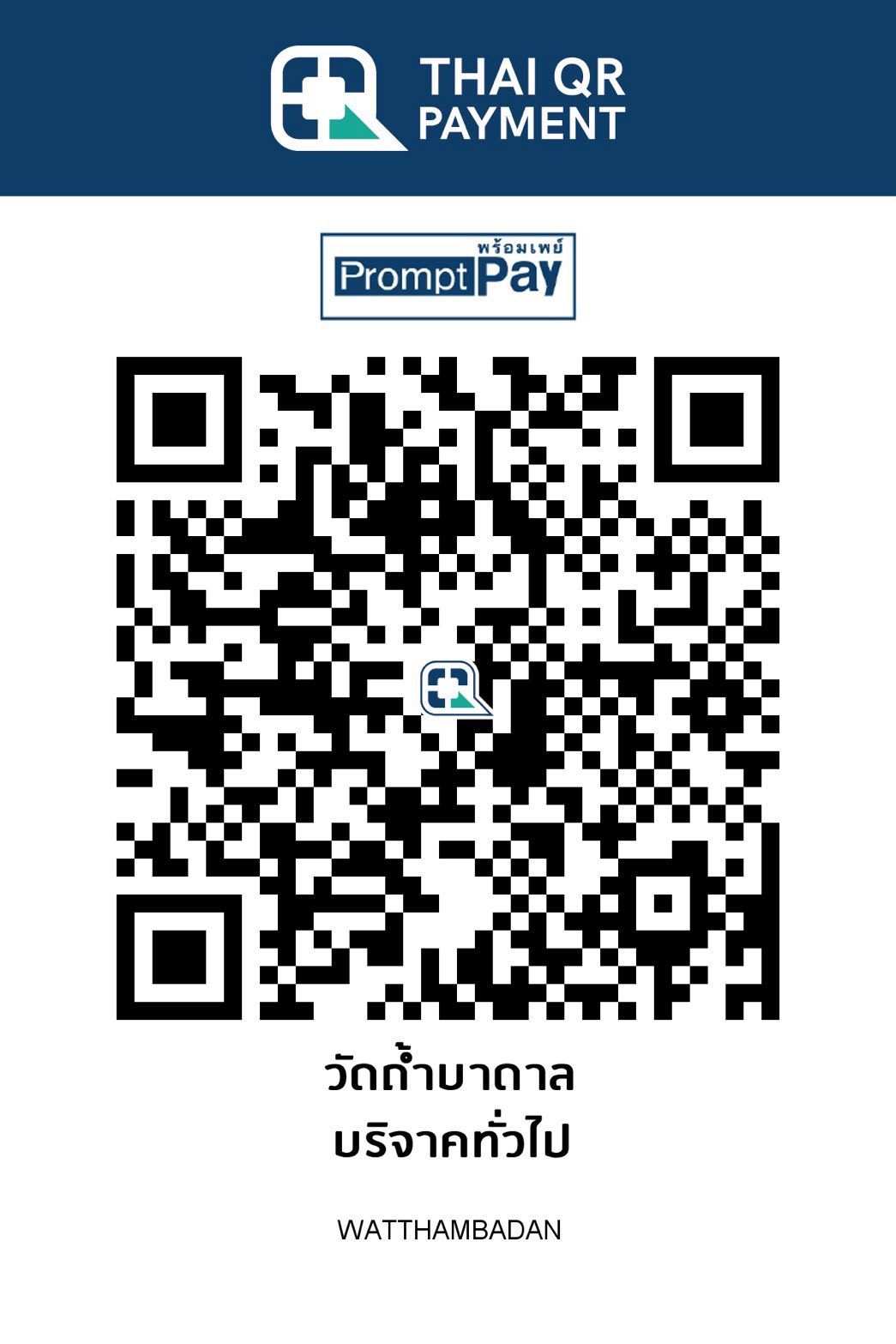 QR PromptPay วัดถ้ำบาดาล